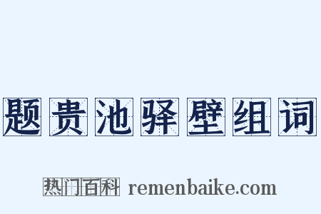 题贵池驿壁组词是什么意思的图片